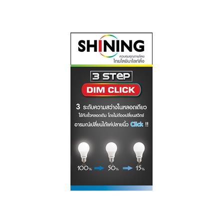 หลอด LED SHINING DIM 3 STEP 9 วัตต์ DAYLIGHT E27_3