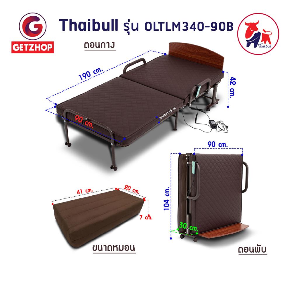 เตียงพับไฟฟ้า THAIBULL OLTLM340-90B สีน้ำตาล