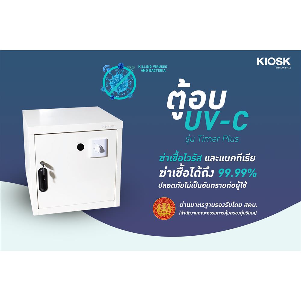 ตู้อบ UV-C KIOSK TIMER PLUS สีขาว