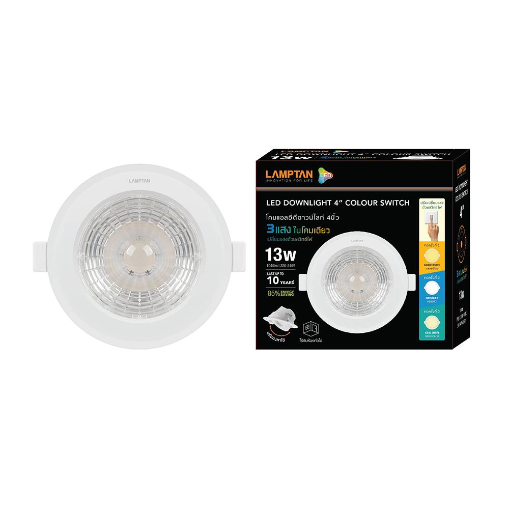 ดาวน์ไลท์ LED LAMPTAN COLOUR SWITCH CHOOZE 13 วัตต์ DAYLIGHT WARMWHITE COOLWHITE 4 นิ้ว กลม