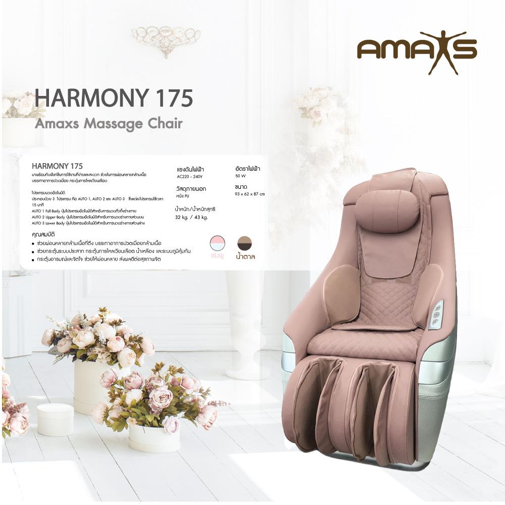 เก้าอี้นวดไฟฟ้า AMAXS HARMONY175 สีน้ำตาล