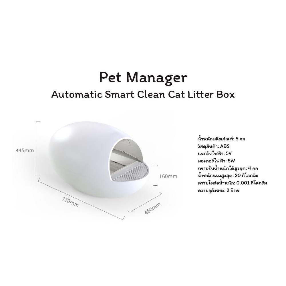 ห้องน้ำแมวอัตโนมัติ PET MANAGER สีขาว