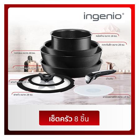 ชุดเครื่องครัว TEFAL INGENIO IH 8 ชิ้น_1