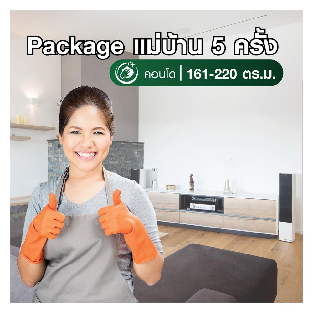 แพ็กเกจแม่บ้านทำความสะอาดคอนโด พื้นที่ 161-220 ตร.ม. จำนวน 5 ครั้ง