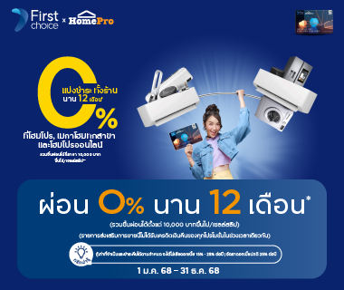 HOMEPRO FIRST CHOICE 0% 12M