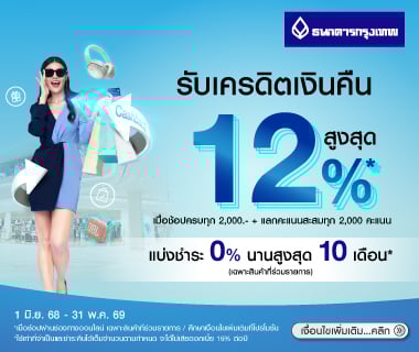 สิทธิพิเศษบัตรเครดิตธนาคารกรุงเทพ (ผ่อนชำระ)