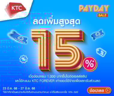 ใช้คะแนน KTC FOREVER แลกรับส่วนลด 15%