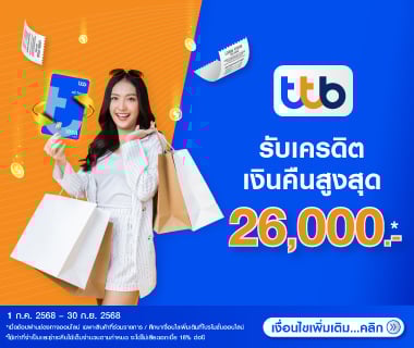สิทธิพิเศษบัตรเครดิต ttb