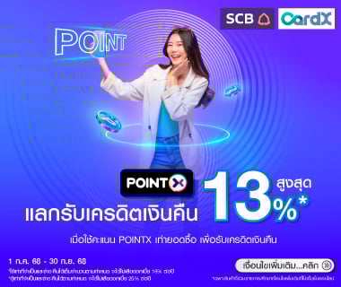 แลกรับเครดิตเงินคืนสูงสุด 13%