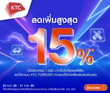 ใช้คะแนน KTC FOREVER แลกรับส่วนลด 15%