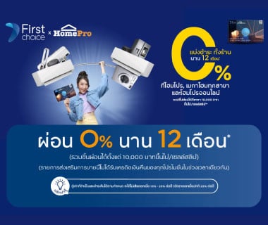 HOMEPRO FIRST CHOICE 0% 12M