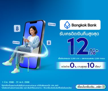 สิทธิพิเศษบัตรเครดิตธนาคารกรุงเทพ (ผ่อนชำระ)