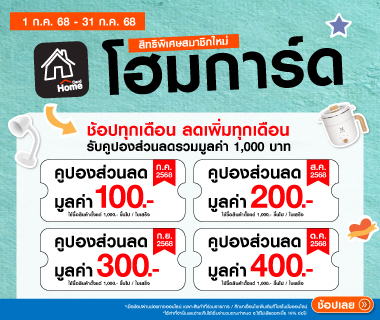 คูปองส่วนลดรวมมูลค่า 1,000 บาท