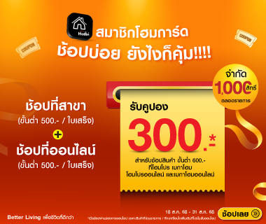 สมาชิกโฮมการ์ด ช้อปบ่อยยังไงก็คุ้ม!