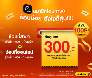 สมาชิกโฮมการ์ด ช้อปบ่อยยังไงก็คุ้ม!