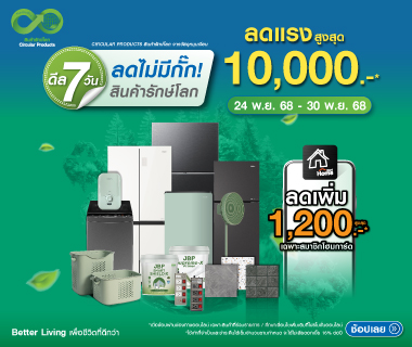 Circular ดีล 7 วัน ลดไม่กั๊ก! โปรรักษ์โลก