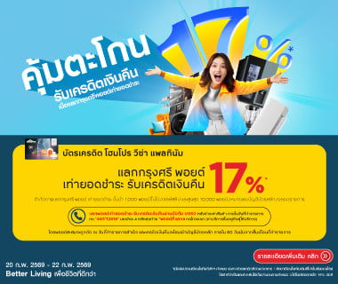 แลกกรุงศรี พอยต์เท่ายอดชำระ รับเครดิตเงินคืน 17%* 