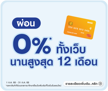 ผ่อน 0% นานสูงสุด 12 เดือน