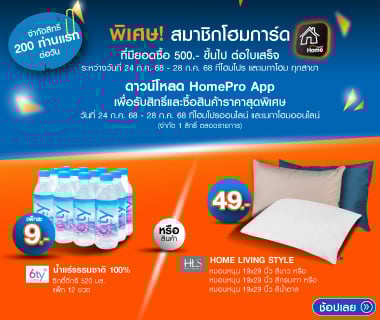พิเศษสมาชิกโฮมการ์ด รับส่วนลด 90.- 