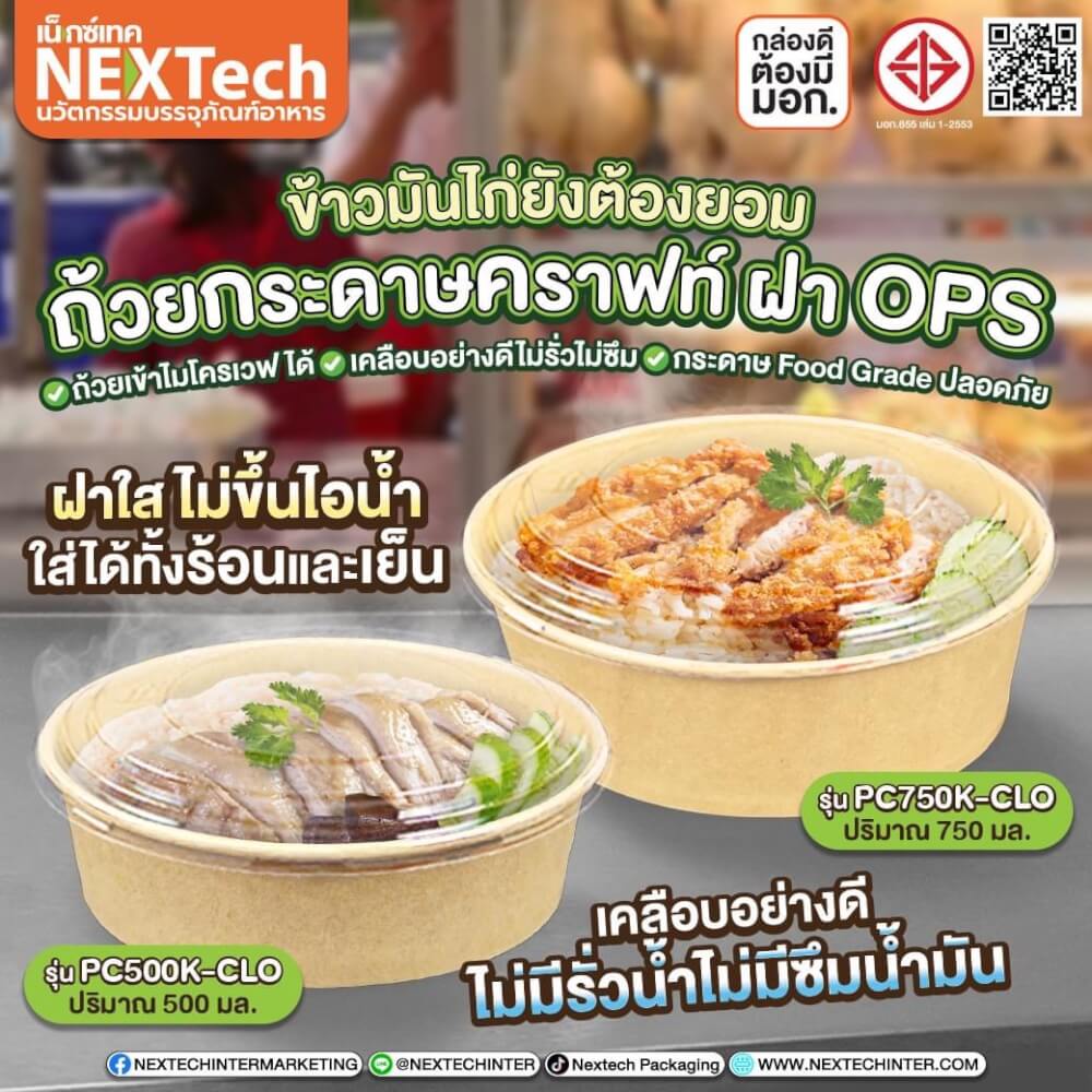 กล่องอาหาร ถ้วยกระดาษคราฟท์ พร้อมฝาOPS Nextech รุ่น PC1100K-CLO (300 ชิ้น/ลัง) 