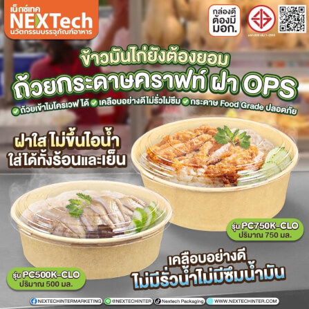 กล่องอาหาร ถ้วยกระดาษคราฟท์ พร้อมฝาOPS Nextech รุ่น PC1100K-CLO (300 ชิ้น/ลัง) _6