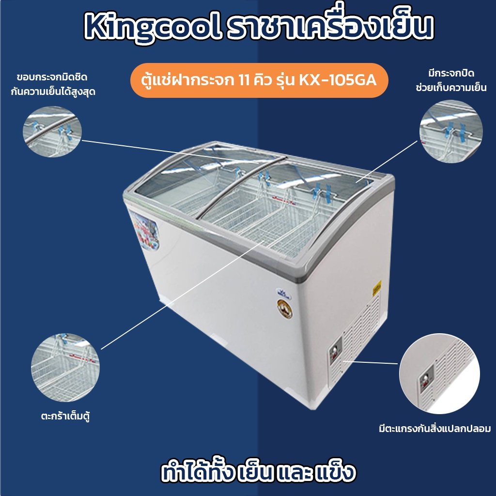 ตู้แช่แข็งฝากระจก Kingcool KX-105GA ปรับได้ทั้งเย็นและแข็ง_3