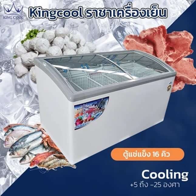 ตู้แช่แข็งฝากระจก Kingcool KX-160GAF ปรับได้ทั้งเย็นและแข็ง