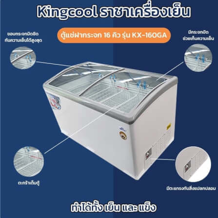 ตู้แช่แข็งฝากระจก Kingcool KX-160GAF ปรับได้ทั้งเย็นและแข็ง_2