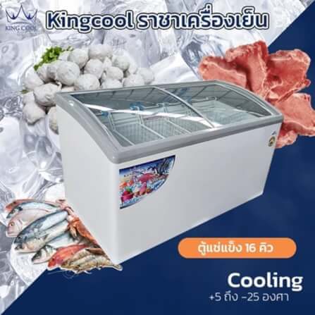 ตู้แช่แข็งฝากระจก Kingcool KX-160GAF ปรับได้ทั้งเย็นและแข็ง_3
