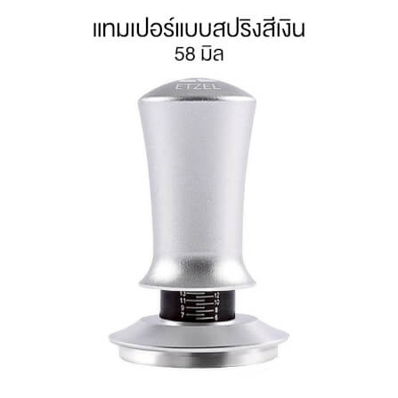 เเทมเปอร์แบบสปริง ETZEL ปรับแรงกดได้ ที่กดกาแฟ ขนาด 58MM สีเงิน_0