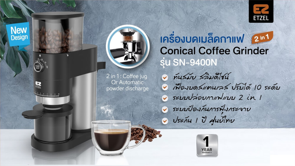 เครื่องบดเมล็ดกาแฟ ETZEL รุ่น SN9400N เฟืองบด สแตนเลส Conical burr 2 in 1