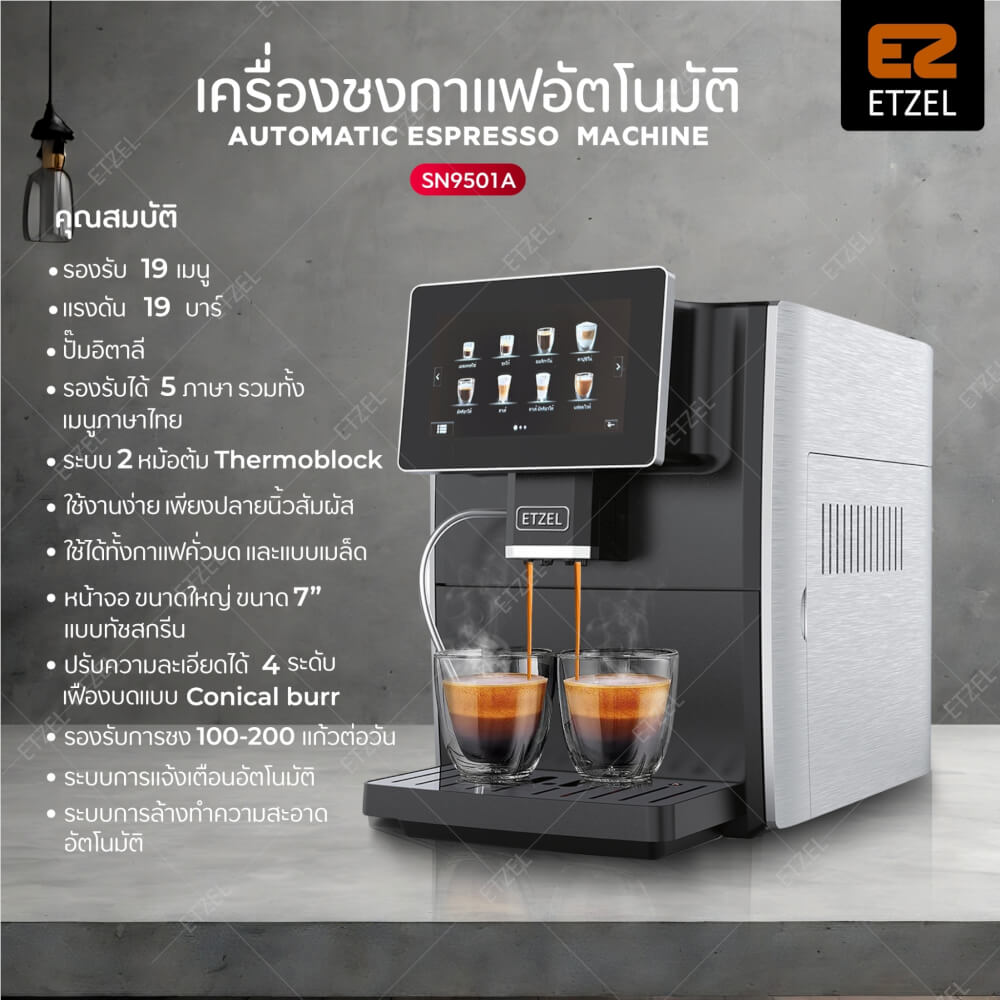 เครื่องชงกาแฟอัตโนมัติ ETZEL มีเครื่องบดในตัว รุ่น SN9501A_1