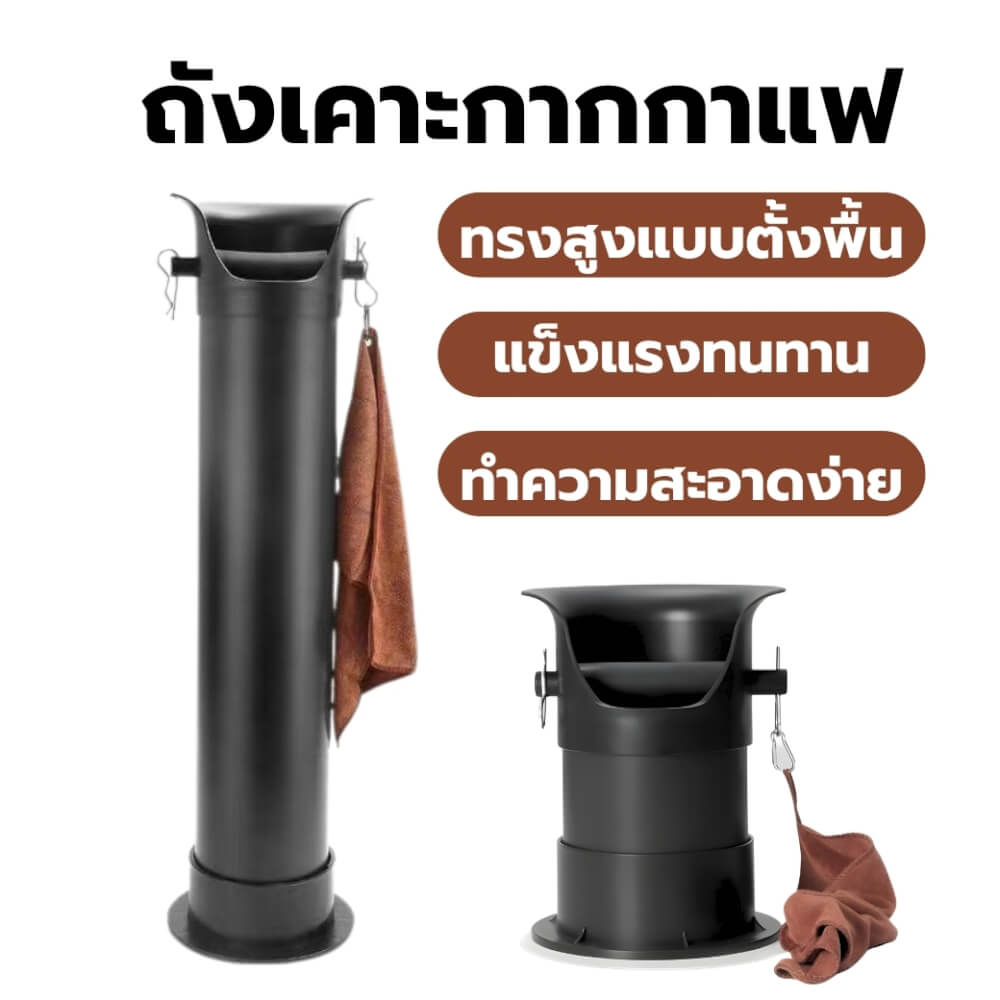ถังเคาะกากกาแฟ ETZEL ทรงสูง แบบตั้งพื้น พร้อมผ้าทำความสะอาด 30 ซม._1