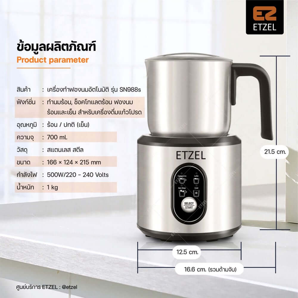 เครื่องทำฟองนมอัตโนมัติ ETZEL รุ่น SN988s 