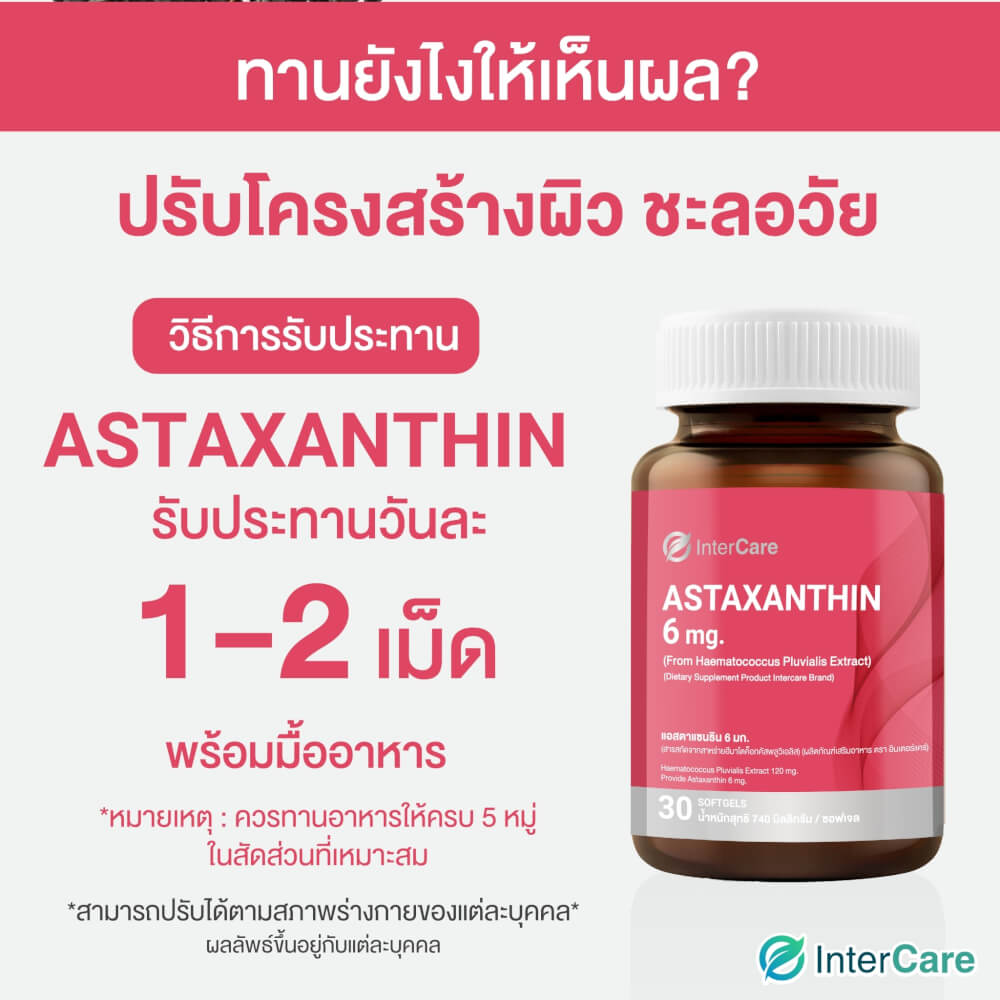 ผลิตภัณฑ์เสริมอาหาร INTERCARE แอสตร้าแซนธิน 6 มก. 30 ซอฟเจล