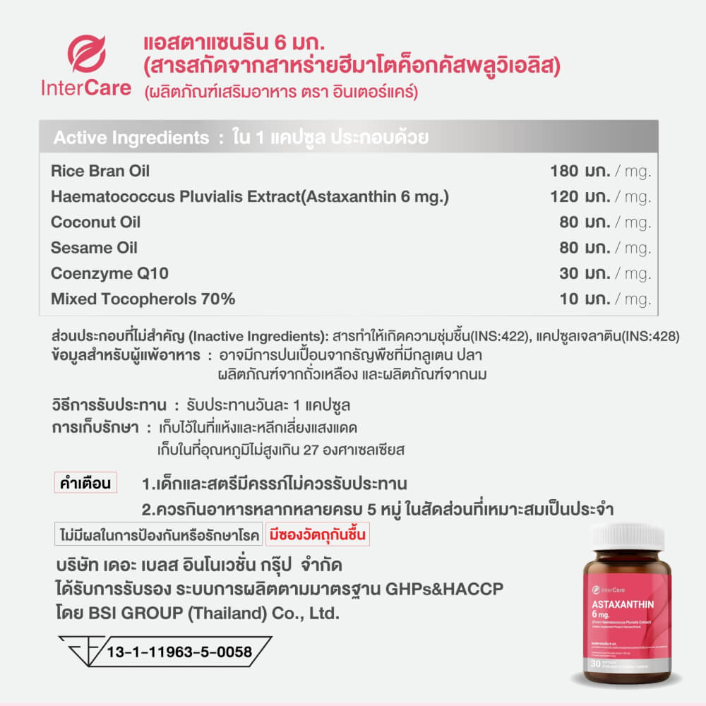 ผลิตภัณฑ์เสริมอาหาร INTERCARE แอสตร้าแซนธิน 6 มก. 30 ซอฟเจล