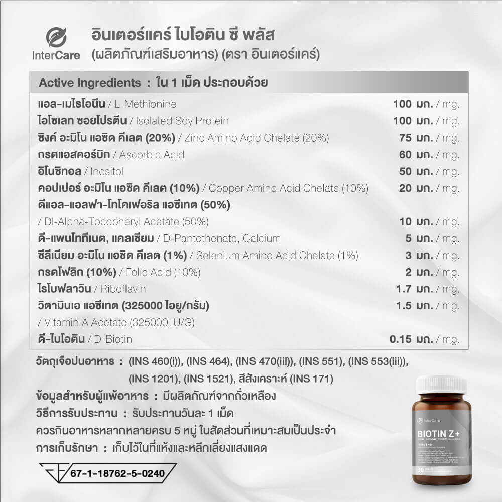 ผลิตภัณฑ์เสริมอาหาร INTERCARE ไบโอติน ซี พลัส (1 กระปุก : 60 เม็ด)