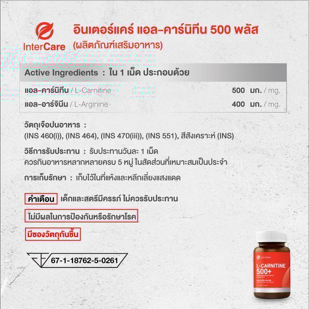 ผลิตภัณฑ์เสริมอาหาร INTERCARE แอล-คาร์นิทีน 500 พลัส (1 กระปุก : 30 เม็ด)