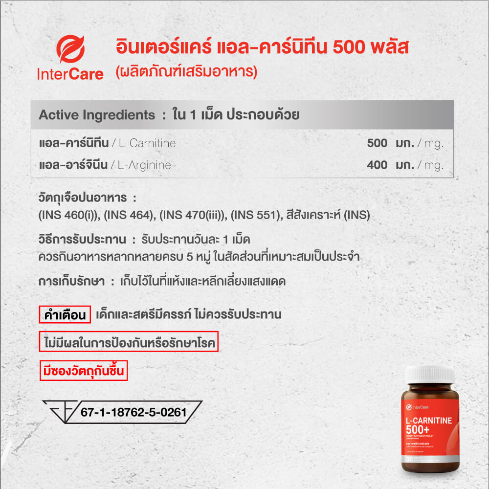 ผลิตภัณฑ์เสริมอาหาร INTERCARE แอล-คาร์นิทีน 500 พลัส แพ็คคู่ 30 เม็ด 2 กระปุก