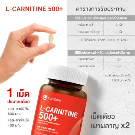 ผลิตภัณฑ์เสริมอาหาร INTERCARE แอล-คาร์นิทีน 500 พลัส แพ็คคู่ 30 เม็ด 2 กระปุก_4