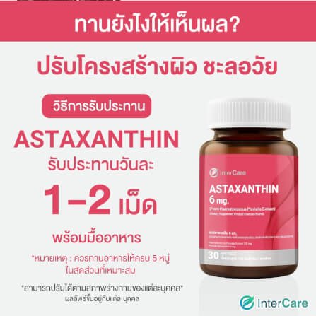 ผลิตภัณฑ์เสริมอาหาร INTERCARE แอสตร้าแซนธิน 6 มก. 30 ซอฟเจล_5