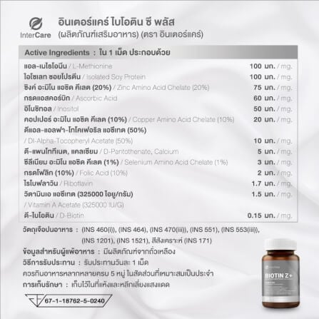ผลิตภัณฑ์เสริมอาหาร INTERCARE ไบโอติน ซี พลัส (1 กระปุก : 60 เม็ด)_7