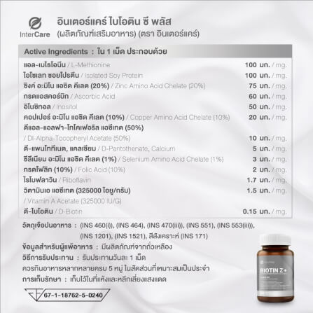 ผลิตภัณฑ์เสริมอาหาร INTERCARE ไบโอติน ซี พลัส (1 กระปุก : 60 เม็ด)_10