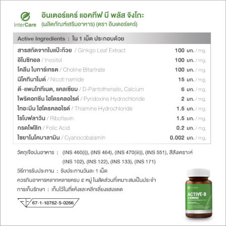 ผลิตภัณฑ์เสริมอาหาร INTERCARE แอคทีฟบี พลัส จิงโกะ (1 กระปุก : 30 เม็ด)_10