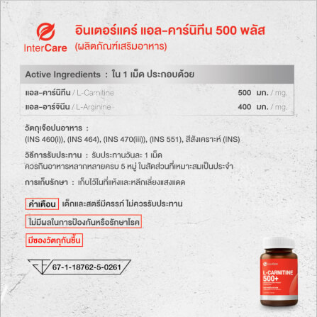 ผลิตภัณฑ์เสริมอาหาร INTERCARE แอล-คาร์นิทีน 500 พลัส แพ็คคู่ 30 เม็ด 2 กระปุก_8