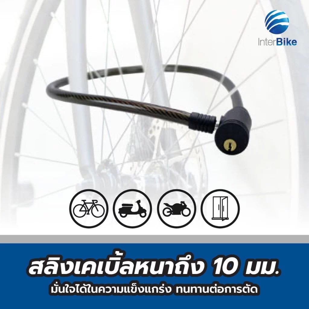 โซ่ล็อคจักรยาน INTERBIKE ป้องกันขโมย ปลอดภัย ทนทาน ได้มาตรฐาน_2