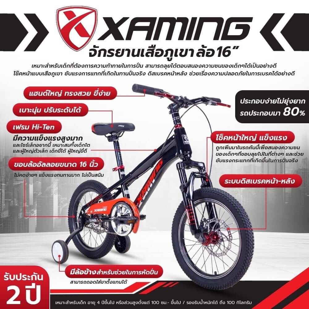 จักรยานเด็ก Xaming MTB สีครีม ล้อ 16 นิ้ว