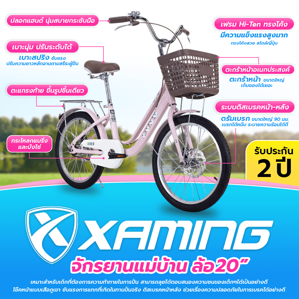 จักรยานแม่บ้าน Xaming 20 นิ้ว สีชมพู