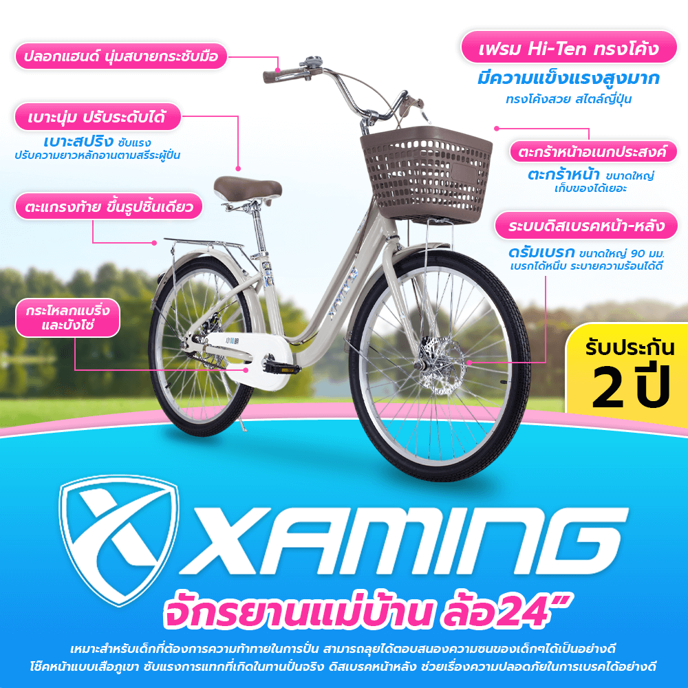 จักรยานแม่บ้าน Xaming 24 นิ้ว สีครีม