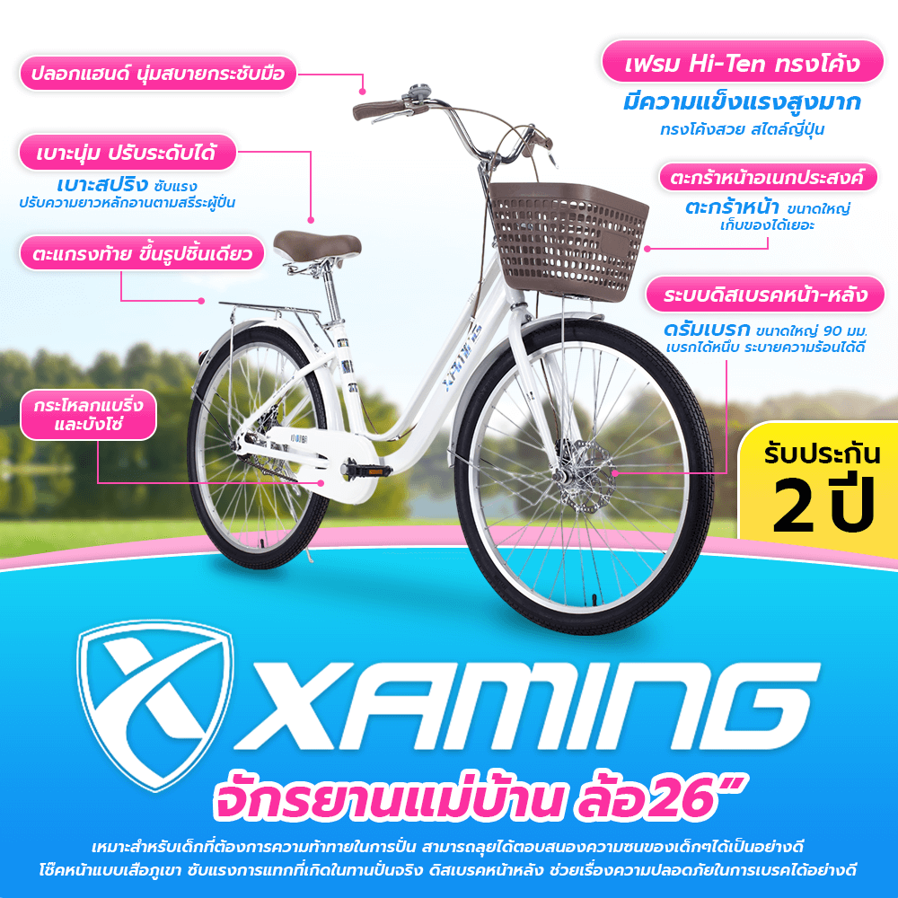 จักรยานแม่บ้าน Xaming 26 นิ้ว สีขาว